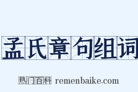 孟氏章句组词是什么意思的图片